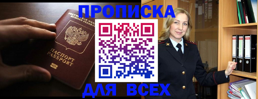 прописка для работы в Рошале